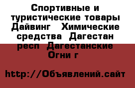 Спортивные и туристические товары Дайвинг - Химические средства. Дагестан респ.,Дагестанские Огни г.